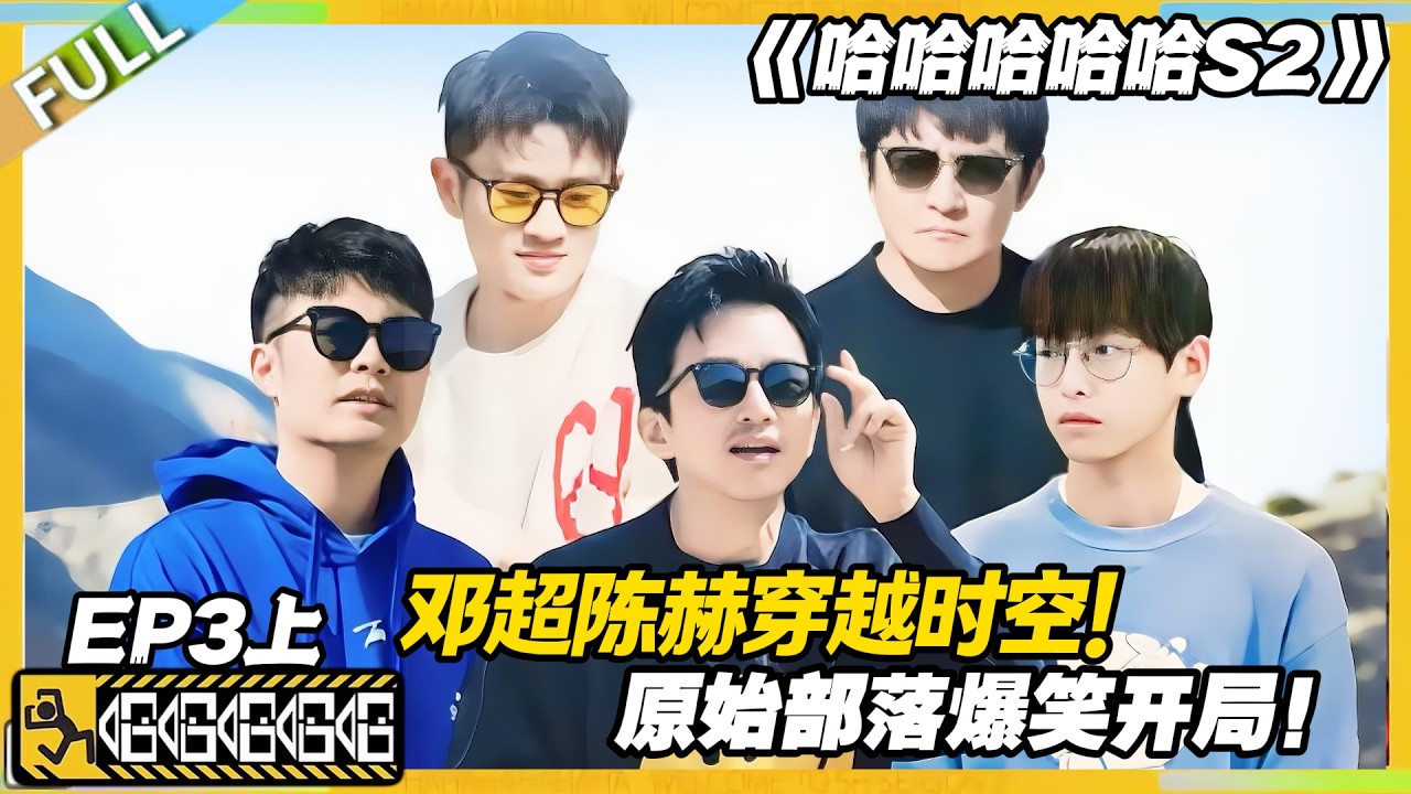 【FULL】哈哈哈哈哈S2 第3期上：邓超陈赫穿越时空整活！五哈团原始部落历险记！#哈哈哈哈哈第二季 #哈哈哈哈哈s2 #邓超 #陈赫  #综艺 #搞笑
