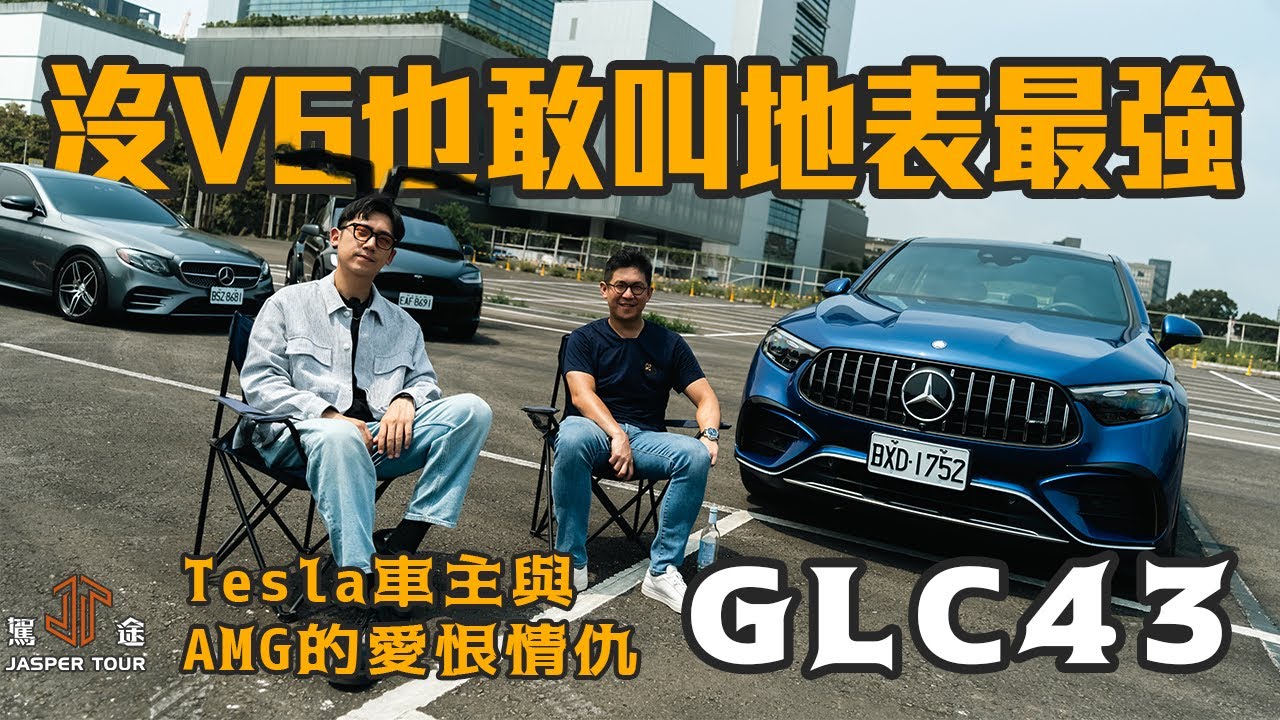 【駕途】GLC 43沒V6也敢叫地表最強？Tesla車主與AMG的愛恨情仇｜程志熙 Jasper