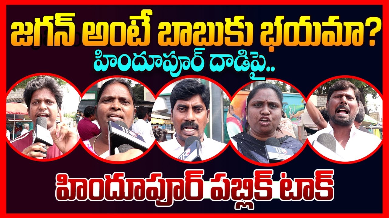 Hindupur Public EXPOSED: Hindupur YSRCP Office Attack | Ap Public Talk | Ys Jagan | TDP Vs Ycp | TR