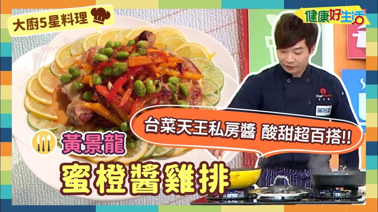 防疫自煮 &bull; 大廚5星料理｜黃景龍：《蜜橙醬雞排》台菜天王私房醬-天然橙醬做起來!無難度!易複製!任何食材加一點~保證酸甜又開胃~