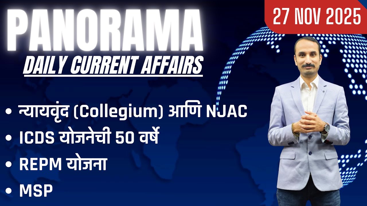 27 Nov 2025 Panorama Current Affairs Session #dailycurrentaffairs #dailynewsanalysis #mpscnewpattern