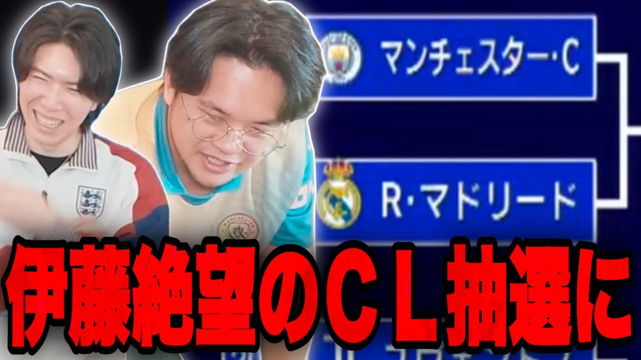 絶望か。それとも絶望か。衝撃のCLプレーオフ抽選会で伊藤が絶望する•••【プレチャン/切り抜き】