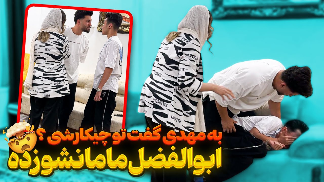 ابولفضل روی مادرش دست بلند کرده😱خواهر مهدی❌