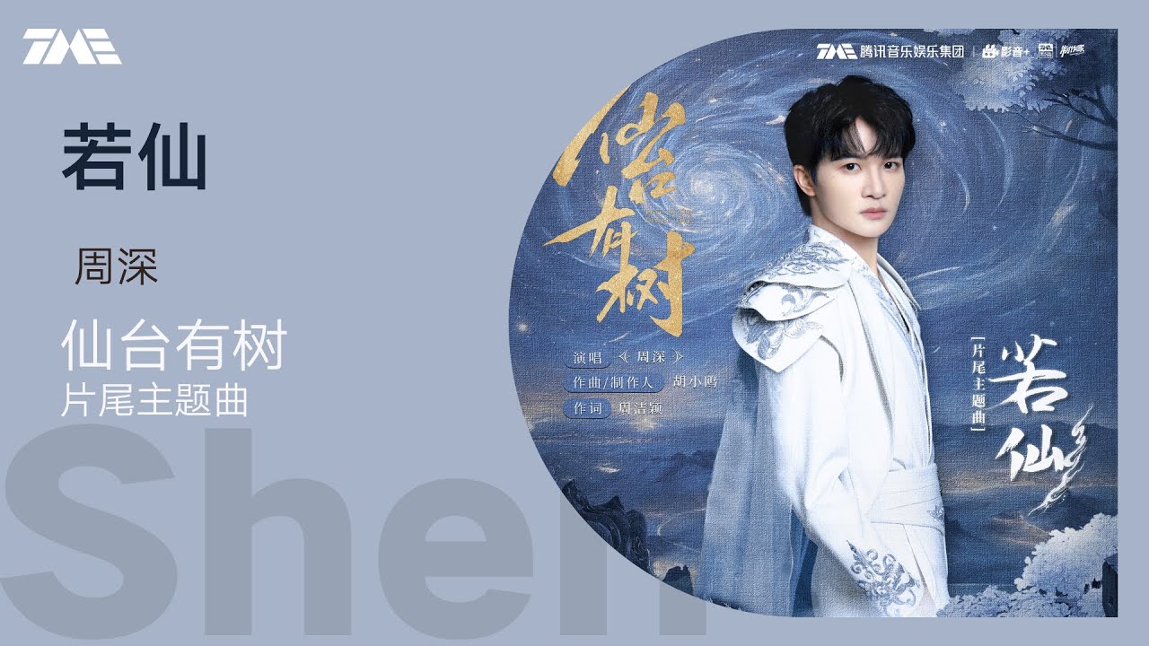 周深《若仙》 | 官方動態歌詞版MV [4K 60HZ超高清畫質]｜騰訊音樂發行頻道
