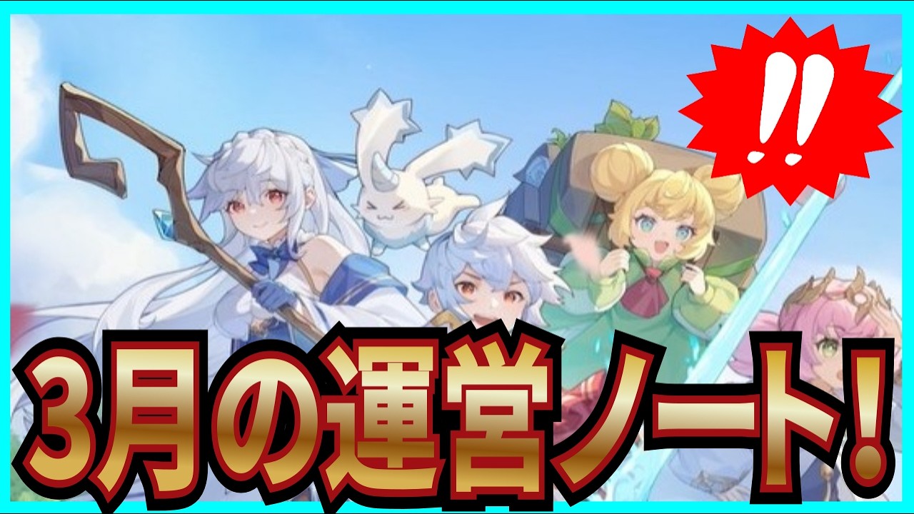 【杖と剣の伝説】実況 3月の運営ノートについて！ 今後のイベント情報もアリ！【杖剣】
