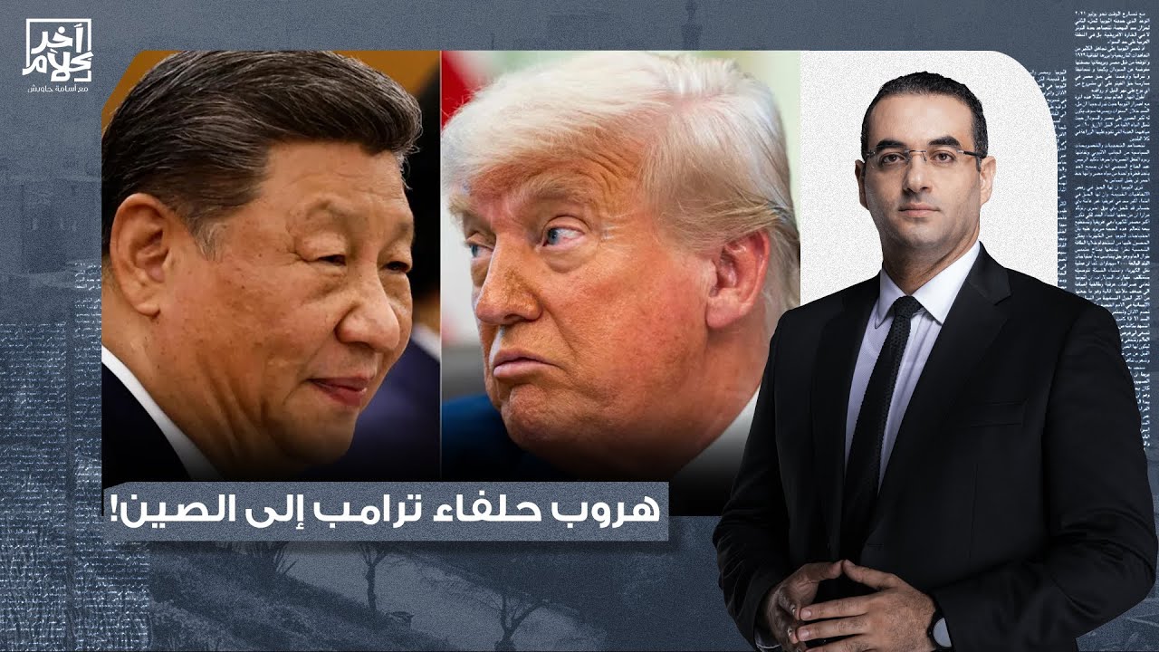أسامة جاويش: هروب حلفاء أمريكا.. تصرفات ترامب وتهديداته تدفع بريطانيا وكندا إلى أحضان الصين!