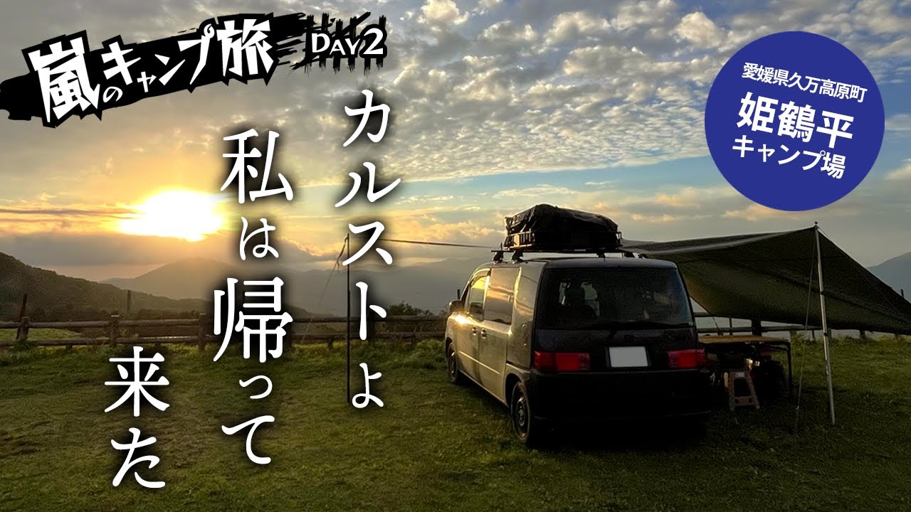 【キャンプ旅 四国カルスト編】私は帰ってきた！「天空のキャンプ場」四国カルスト姫鶴平で昇天【愛媛県のキャンプ場】