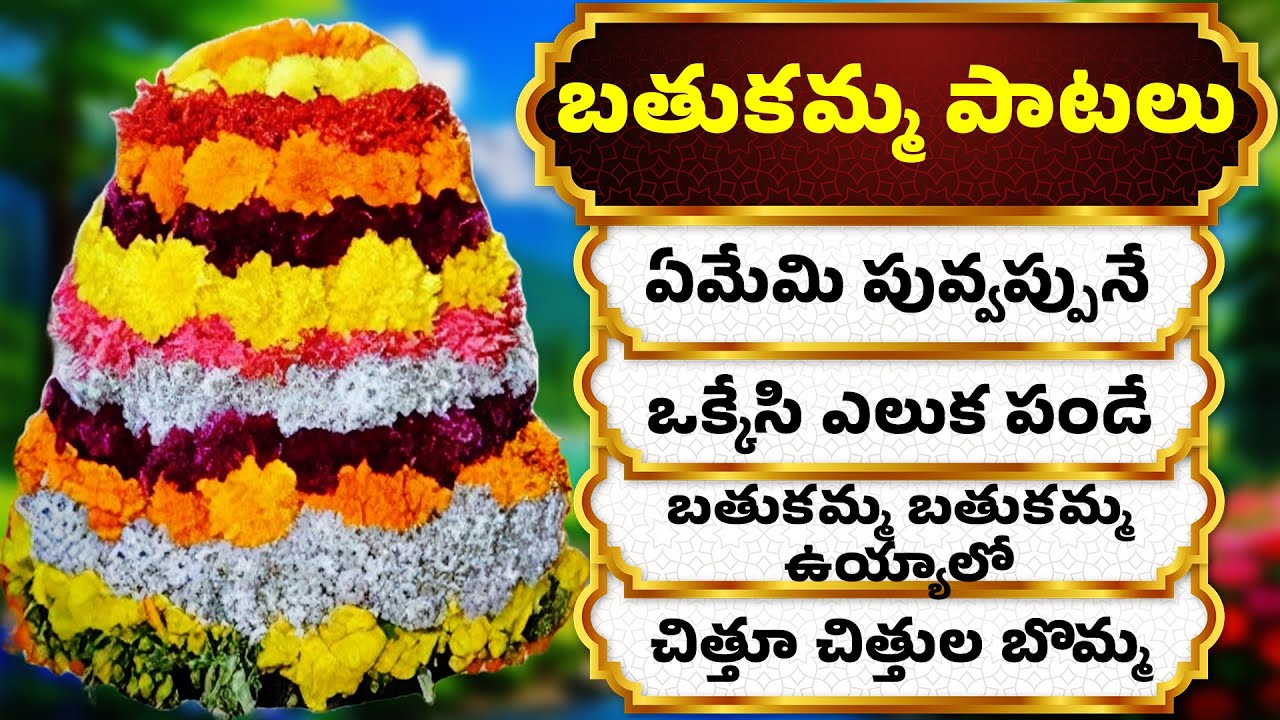 2025 DJ BATHUKAMMA SONGS | 2024 బతుకమ్మ పాటలు | Ememi Puvvopune Gowramma | 2024 BATHUKAMMA