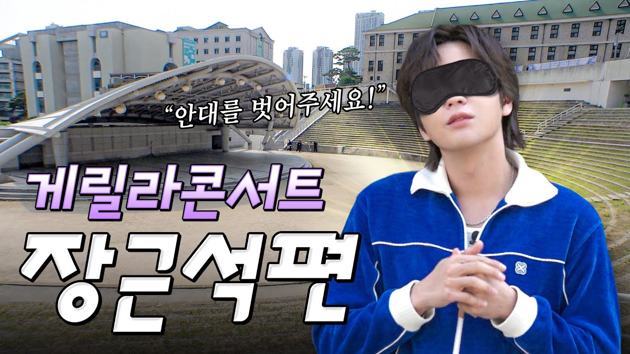 06학번이즈백^^ 버스킹 하러 한양대 간 06학번 장근석 | 나는 장근석 EP10