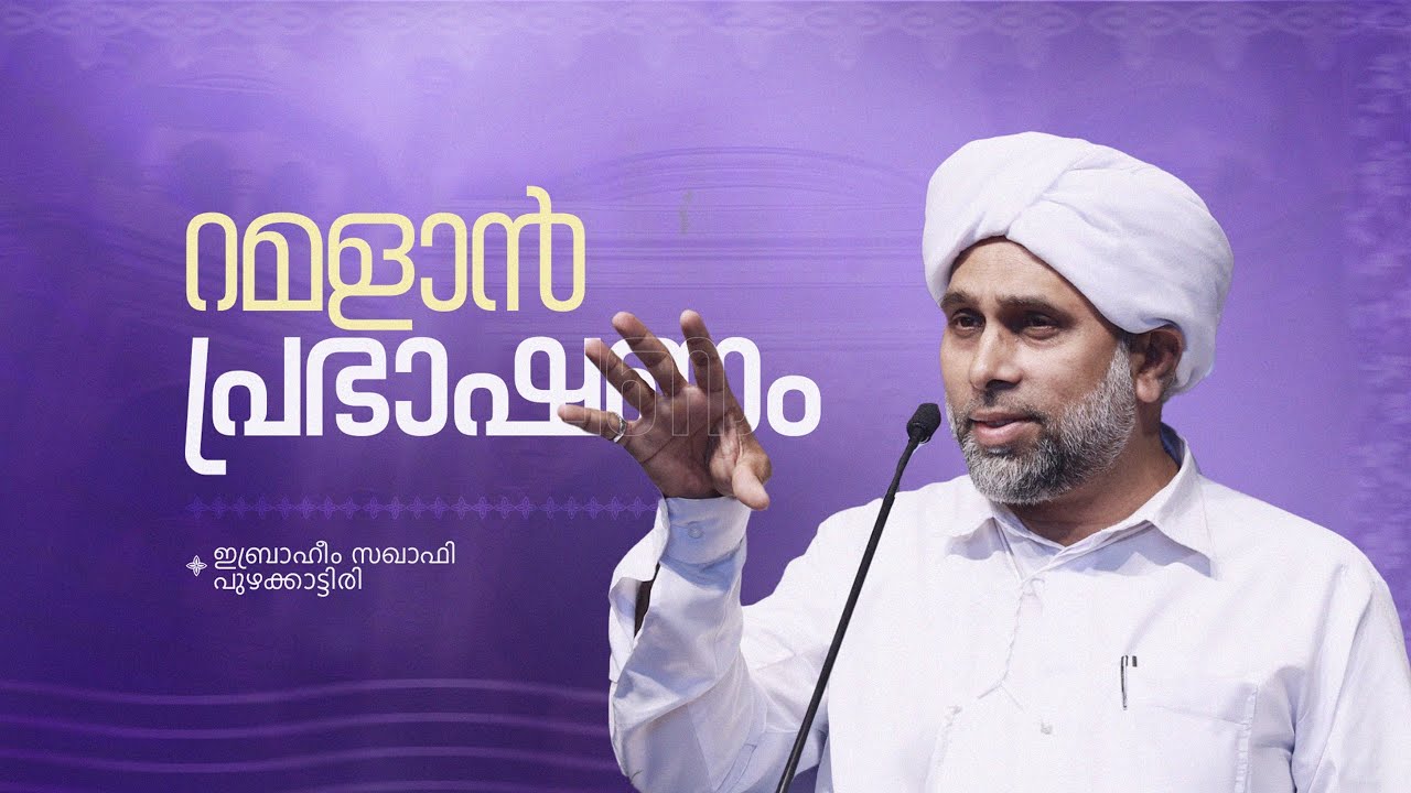 റമളാൻ പ്രഭാഷണം 2025 | ഇബ്രാഹീം സഖാഫി പുഴക്കാട്ടിരി | മർകസ് മസ്ജിദുൽ ഹാമിലി