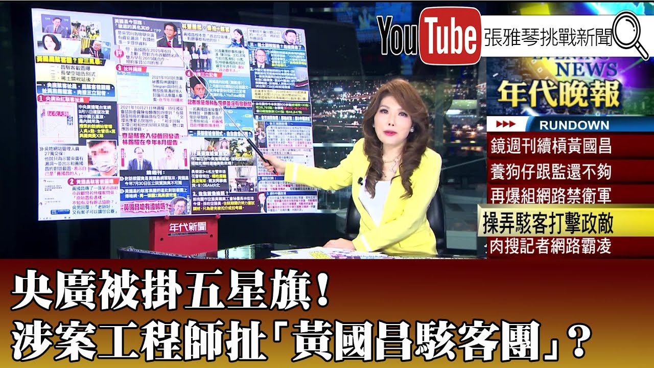 《央廣被掛五星旗！ 涉案工程師扯「黃國昌駭客團」？》【2025.10.14『1800年代晚報 張雅琴說播批評』】