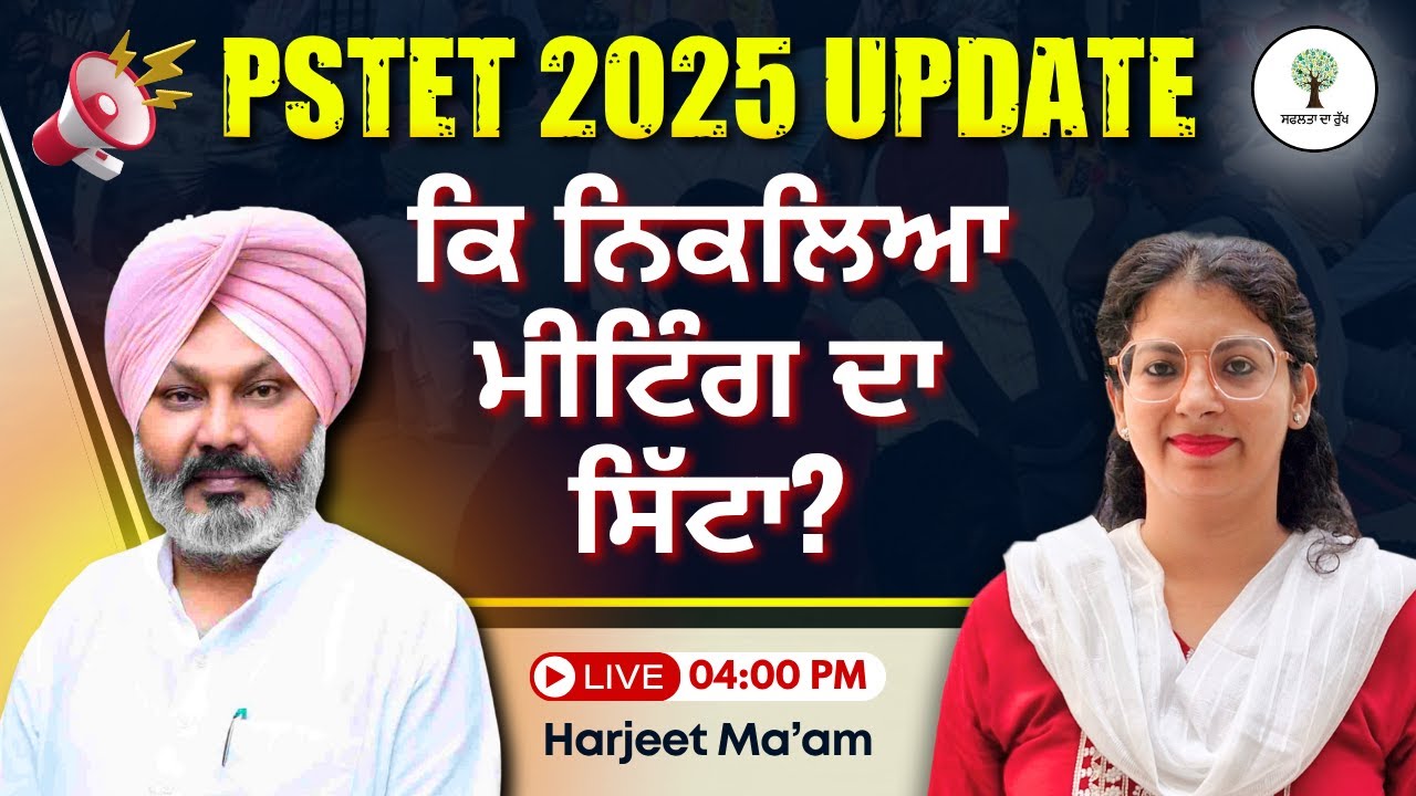 PSTET 2025 Update | ਕਿ ਨਿਕਲਿਆ ਮੀਟਿੰਗ ਦਾ ਸਿੱਟਾ ? | Harjeet Ma'am