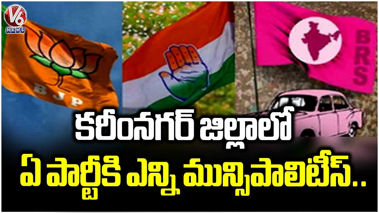 Municipal Chairman Election Across Karimnagar District | Congress | BRS | BJP | V6 News