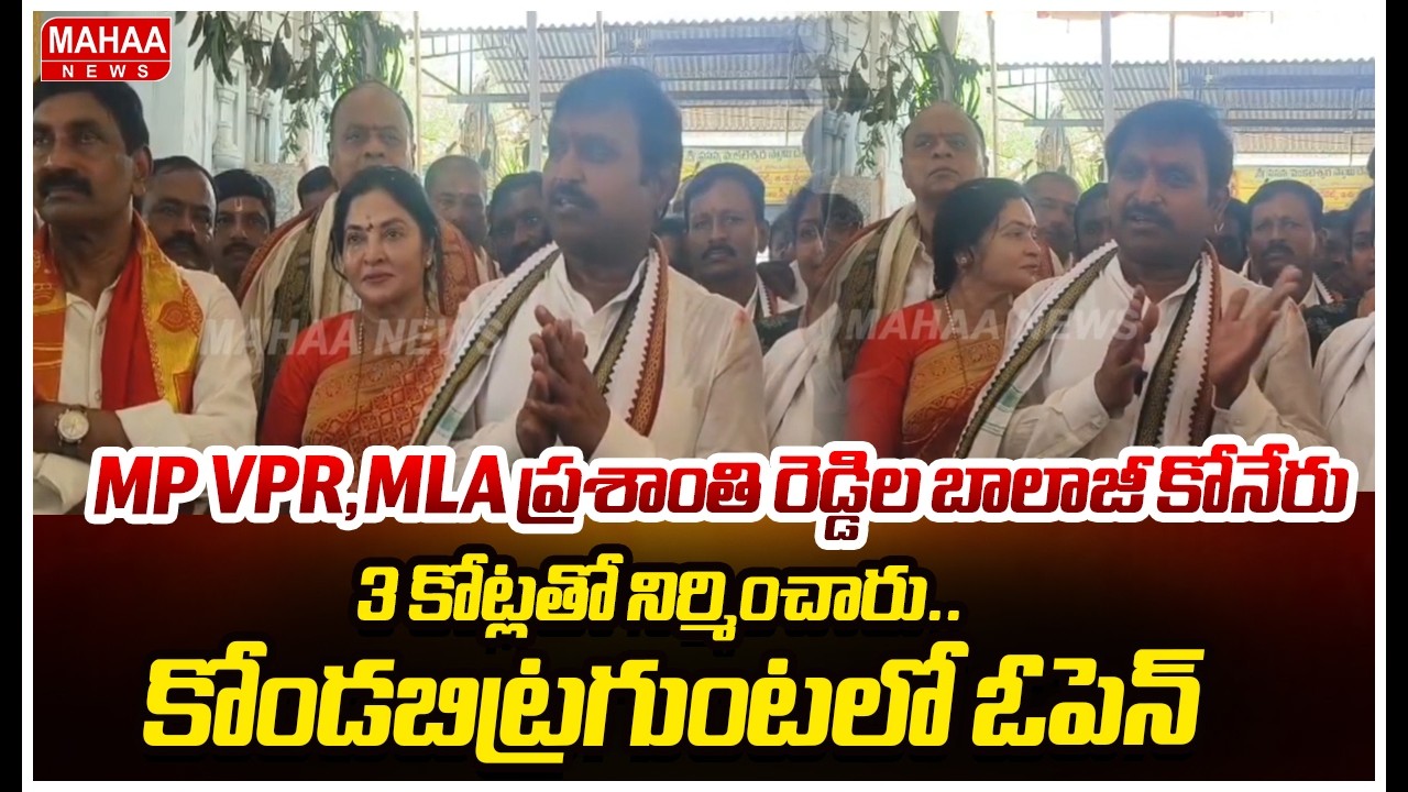 Mp vpr,mla ప్రశాంతి రెడ్డిల బాలాజీ కోనేరు..3 కోట్లతో నిర్మించారు..కోండబిట్రగుంటలో ఓపెన్ | Mahaa News