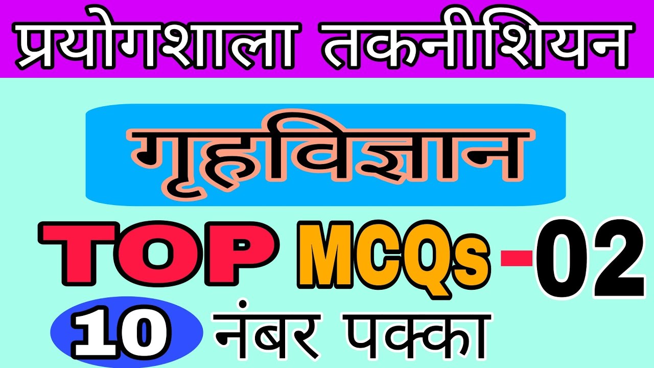|| प्रयोगशाला तकनिशियन || HOME SCIENCE (गृह विज्ञान) TOP MCQs || HELT-2024 ||MOST IMP MCQS #cgvyapam