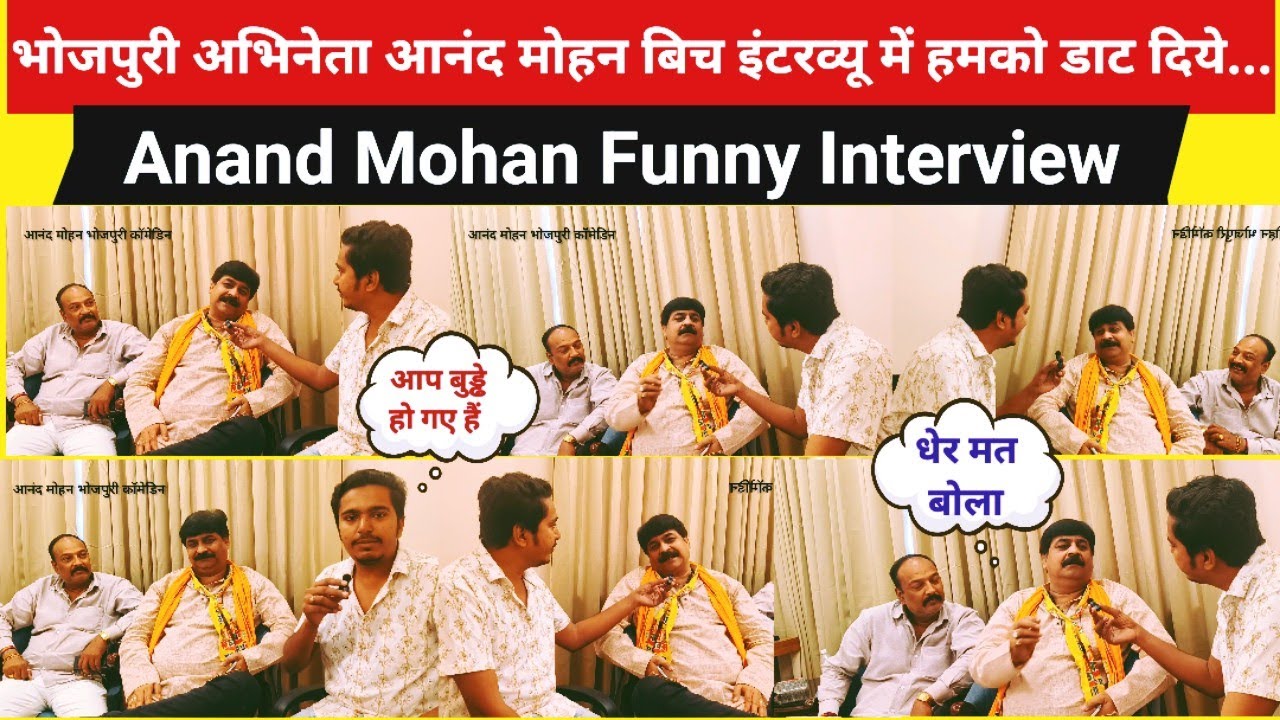 Bhojpuri Actor Anand Mohan Funny Interview ! आनंद मोहन का ये इंटरव्यू देख हंसी नहीं रुकेगा...