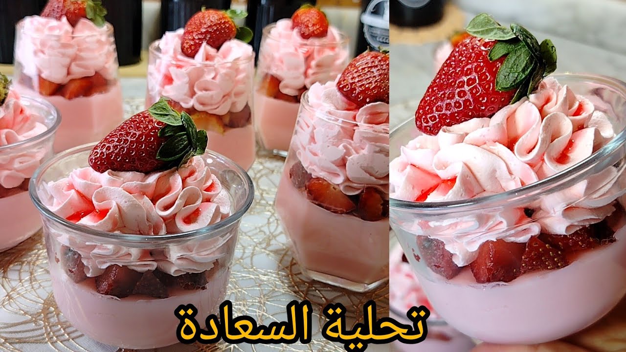 تحلية الفراولة🍓 رقم 1 فالتحليات💯 قوام كريمي و هاذيك لاموس خفيفة و تقتل بالبنة طلبو مني نعاودها😍