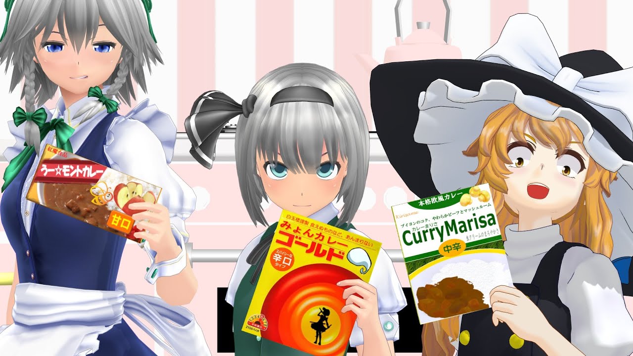 【東方MMD】幻想郷カレー戦争「完全版」【ＭＭＤ紙芝居】【妖夢】【魔理沙】【霊夢】【レミリア】【咲夜】