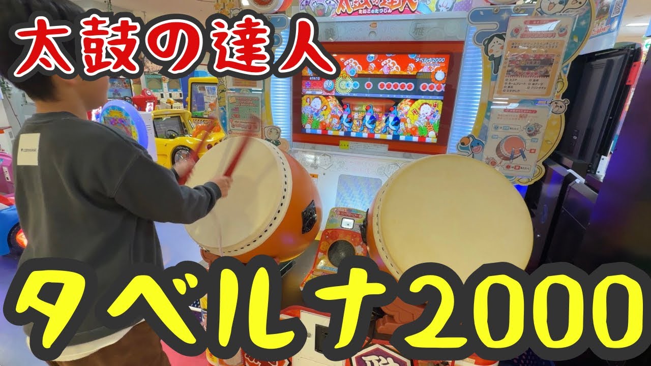 2025年12月24日 太鼓の達人　タベルナ2000