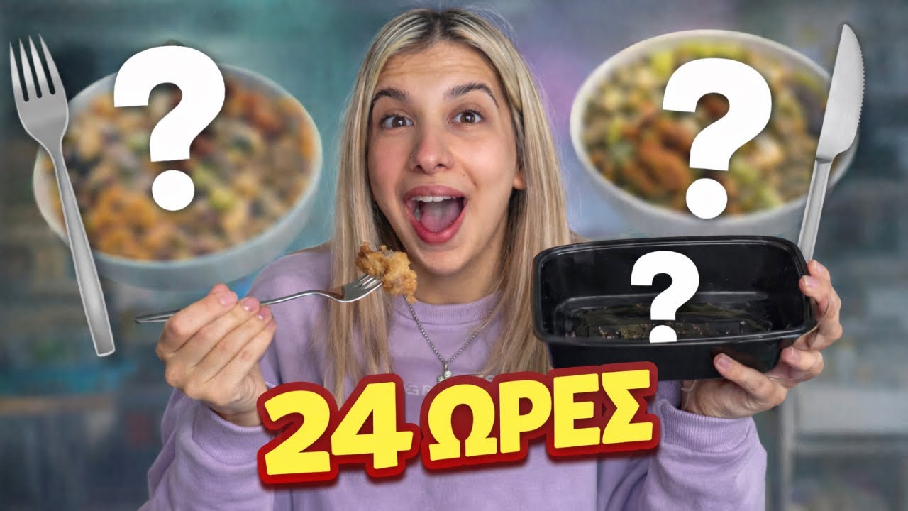 Τρωω MYSTERY Φαγητα για 24 ΩΡΕΣ  *ΔΕΝ ΠΗΓΕ ΚΑΛΑ*
