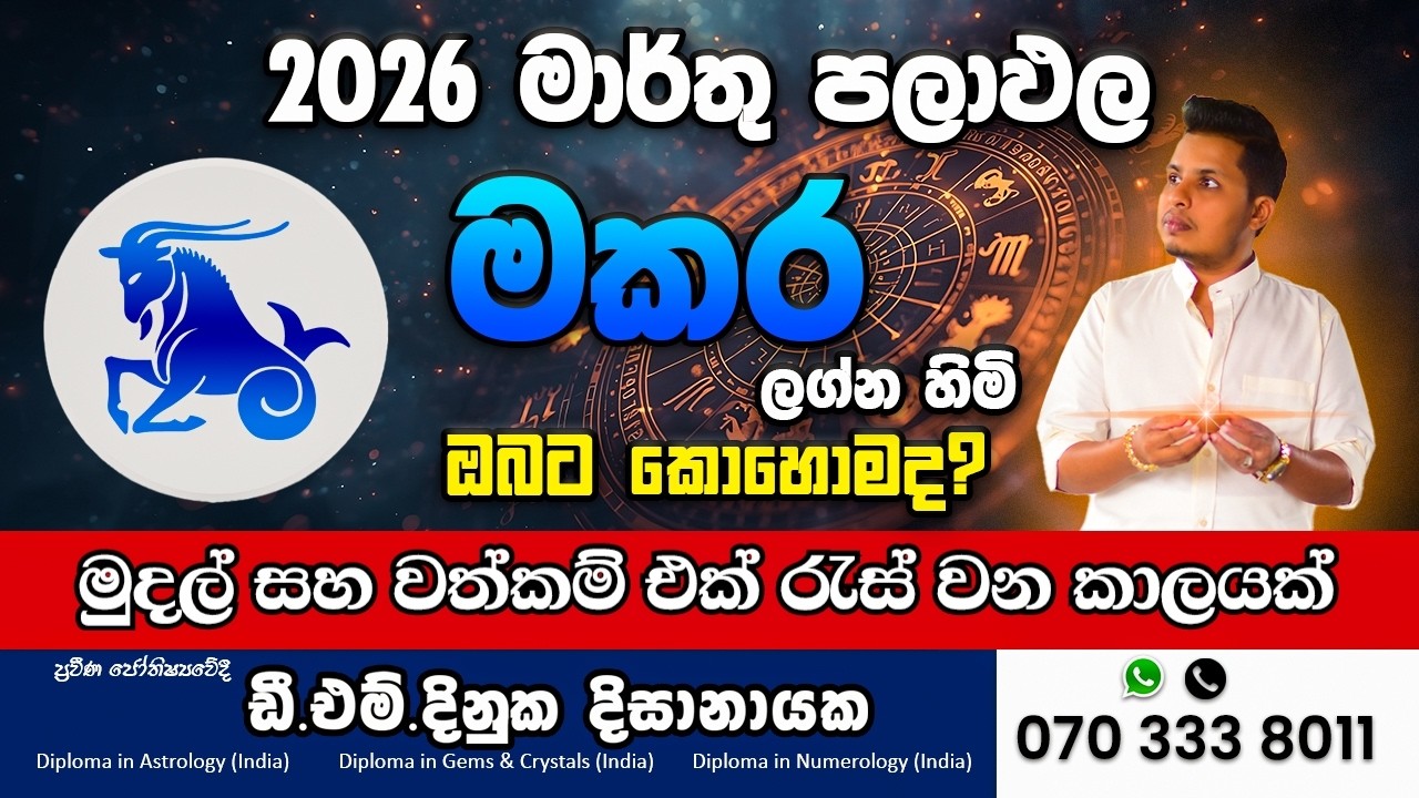 2026 මාර්තු මකර ලග්නය 🔥 මේ මාසයේ ඔබේ ජීවිතේ Turning Point එකක්!