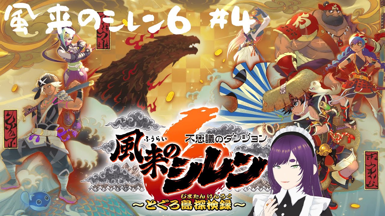 【#風来のシレン6】久しぶりのシレン！風来のシレン6を遊びます！ 4日目【#バ美肉】【#新人VTuber】