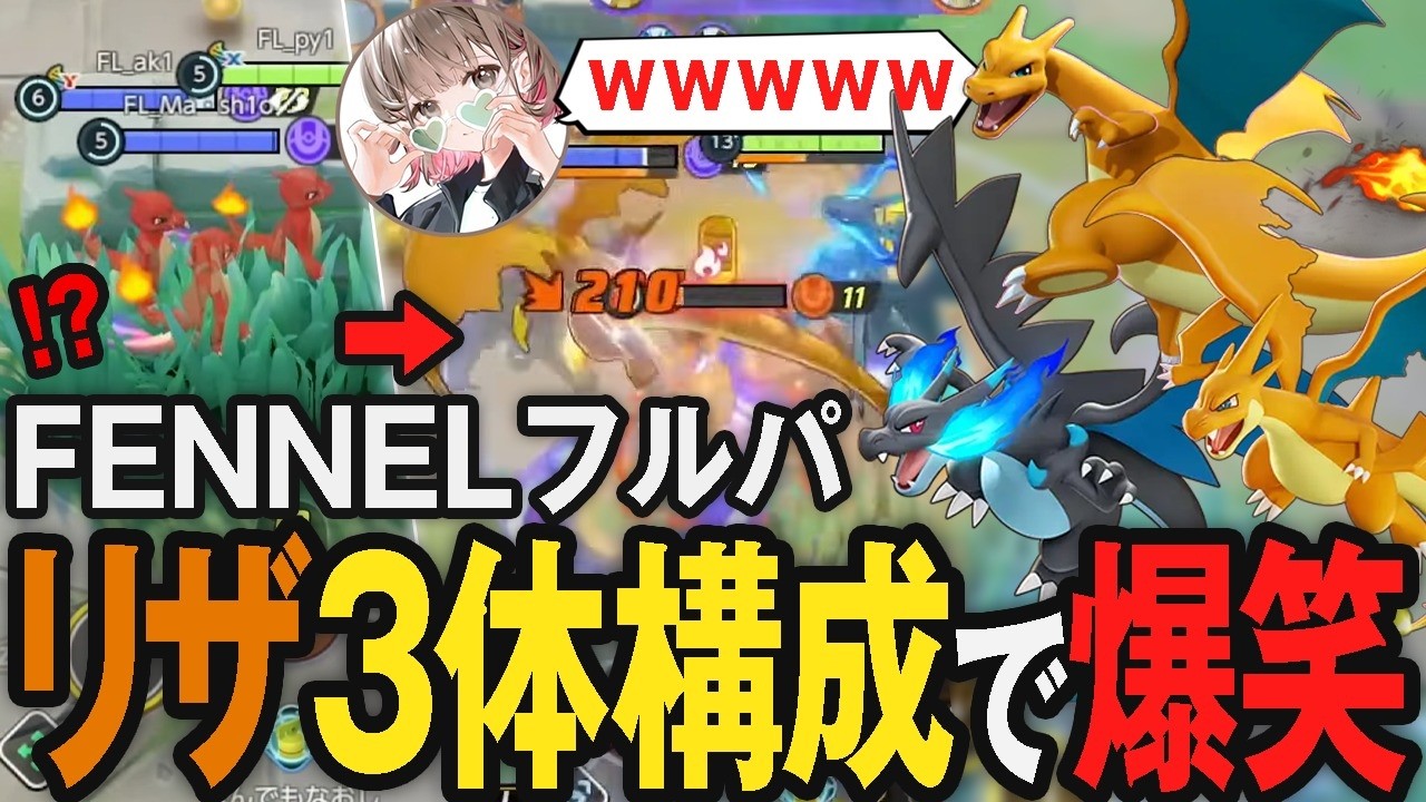 FENNELフルパでリザードン3体編成した結果に爆笑するpyi【ポケモンユナイト】#PUACL2026