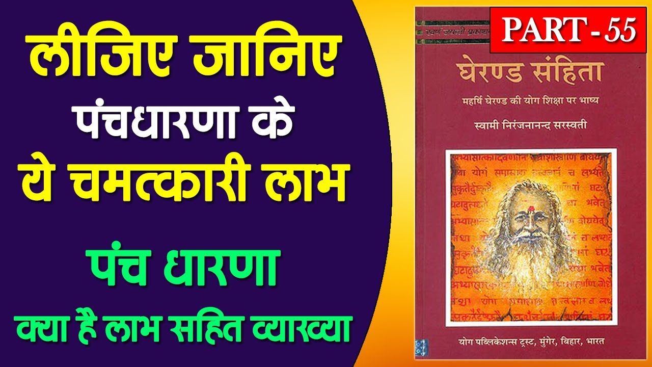 Panch Dharna | Panch Dharna Kya Hai | Gheranda Samhita Men Panch Dharna | पञ्च धारणा