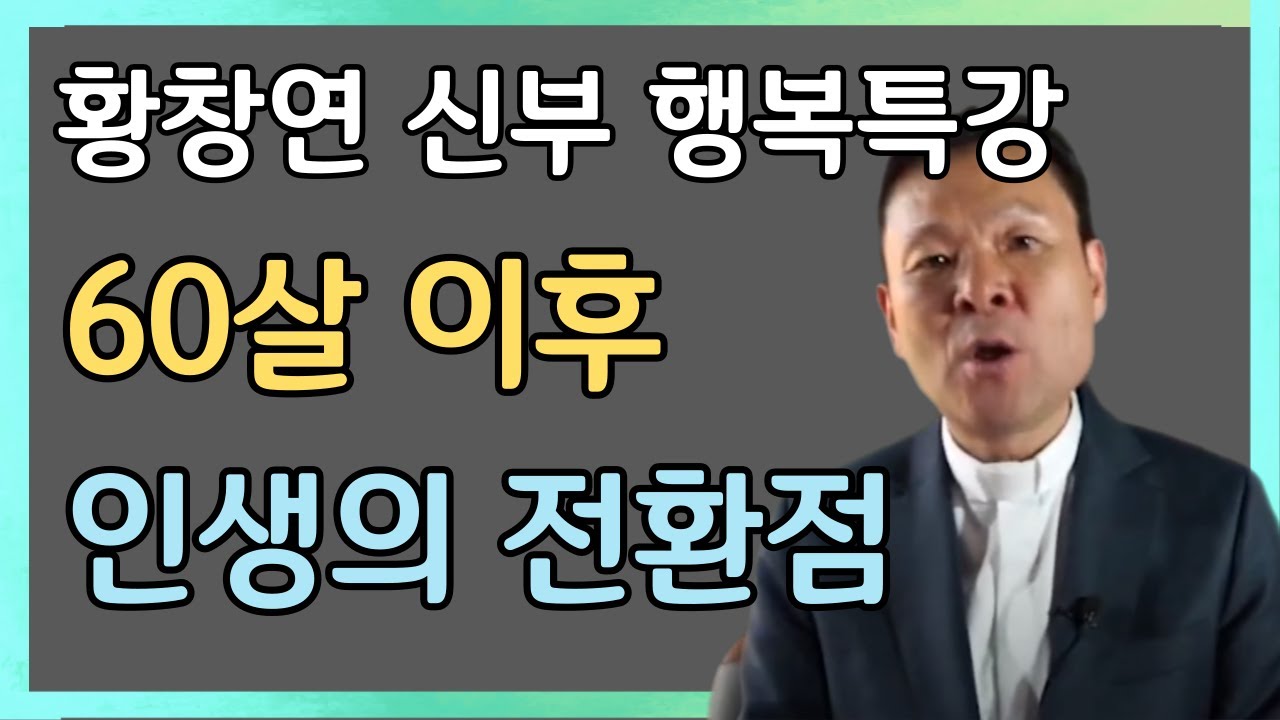 연명치료를 거부하면 의사들은 이렇게 할겁니다ㅣ황창연 신부 행복특강ㅣ인생조언ㅣ삶의지혜ㅣ오디오북ㅣ명언ㅣ노후