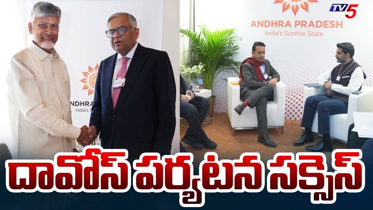 AP CM Chandrababu Davos Tour Ends : ముగిసిన దావోస్ పర్యటన | TV5 News