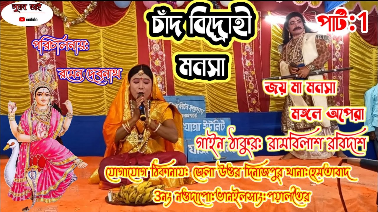 Jay Ma Mansa Mangal Opera)জয় মা মনসা মঙ্গল অপেরা