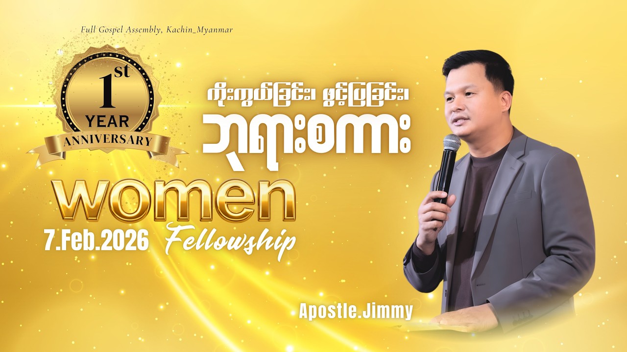 ကိုးကွယ်ခြင်း၊ ဖွင့်ပြခြင်း၊ ဘုရားစကား | Apostle.Jimmy