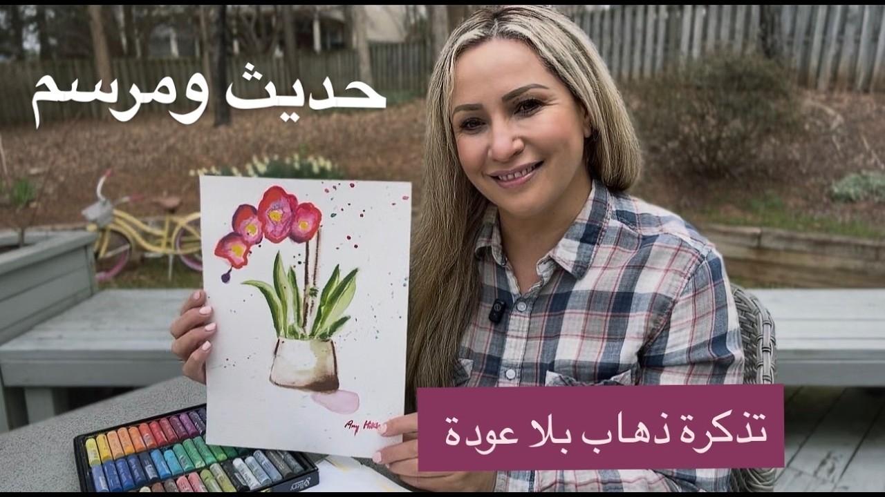 حديث ومرسم:  قررت نروح ومنرجعش