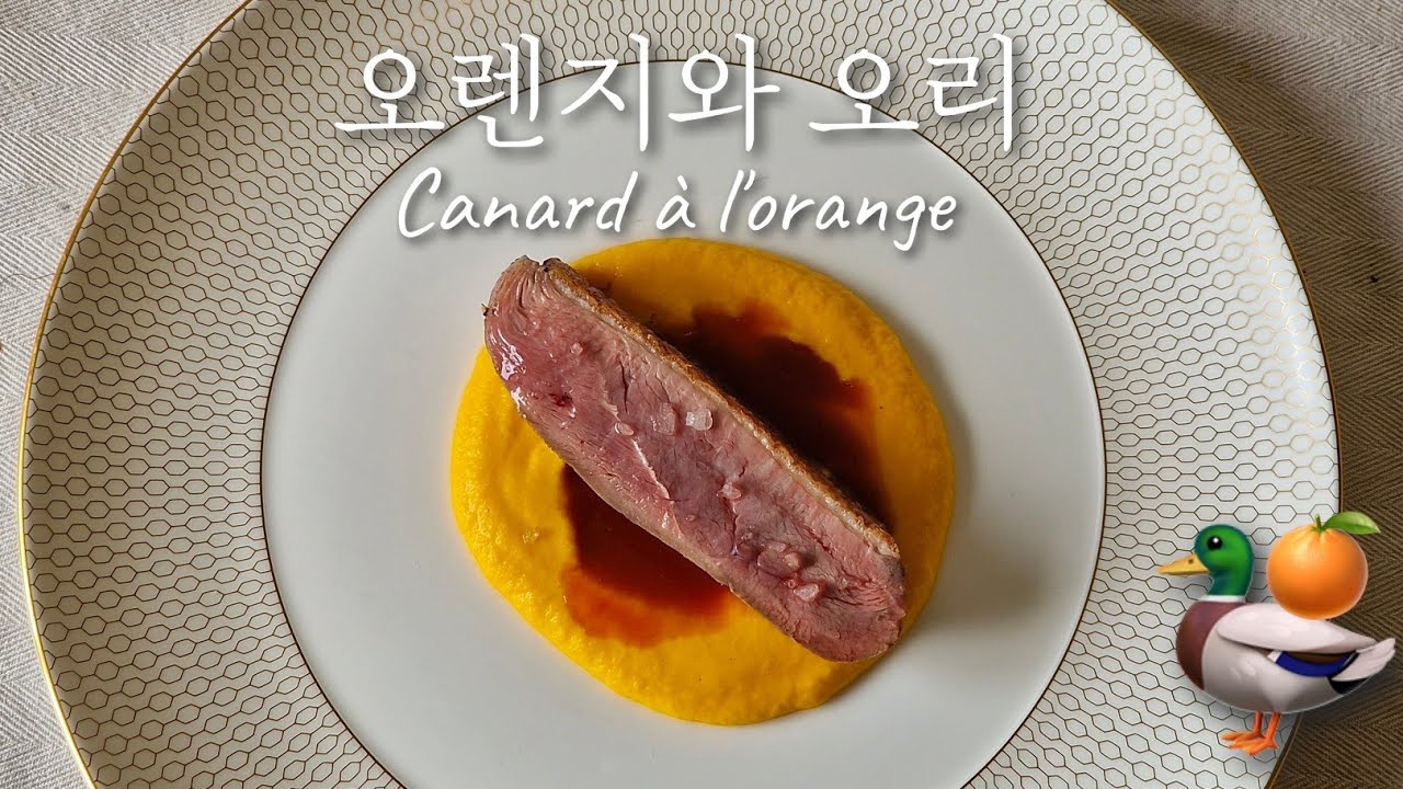 남는 오렌지와 오리가슴살만 있으면 만들 수 있는 최고의 요리 - Canard à l'orange