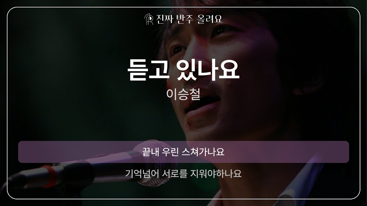 듣고 있나요 - 이승철 [원곡 MR][멜로디 제거 ver]