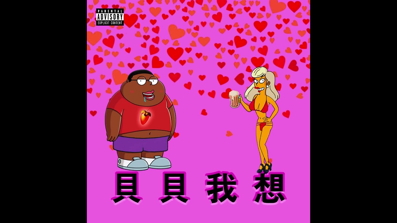 貝貝我想(Official Audio)