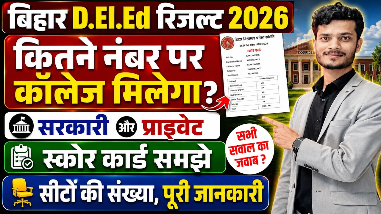 Bihar DElEd Kitna Rank Par Sarkari College Milega | Bihar Deled Cut Off 2026| Counselling कैसे होगी?