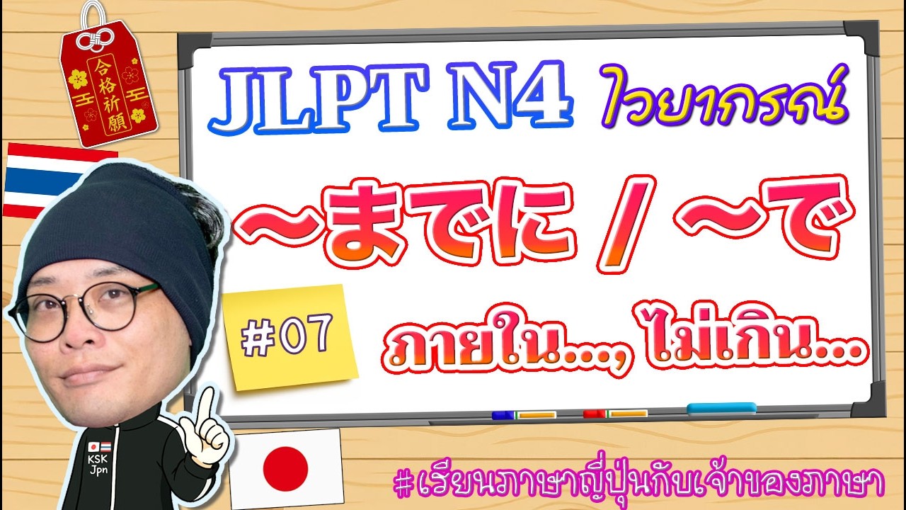 JLPT N4 ไวยากรณ์ #07 〜まで/〜までに/〜で