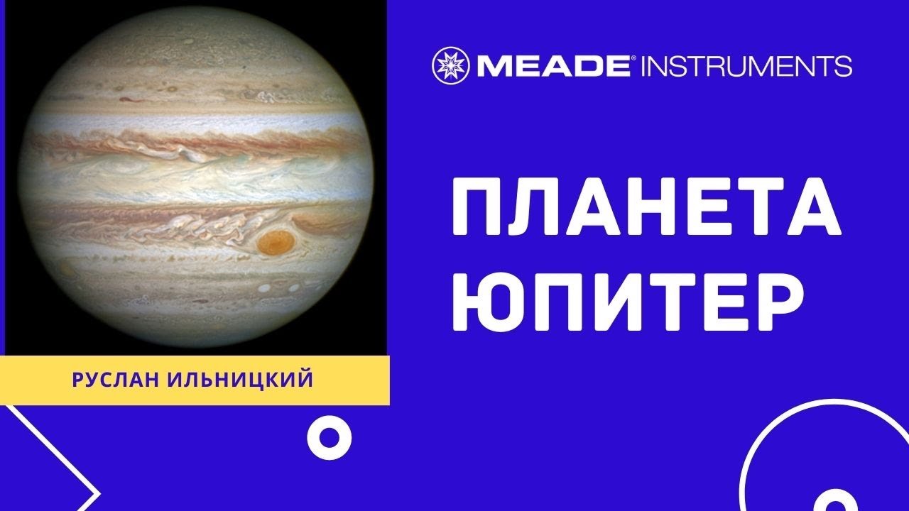 Планета Юпитер