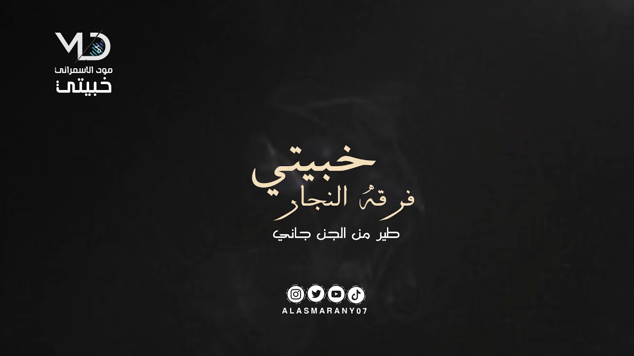 خبيتي  -  فرقة النجار  -  طير من الجن جاني