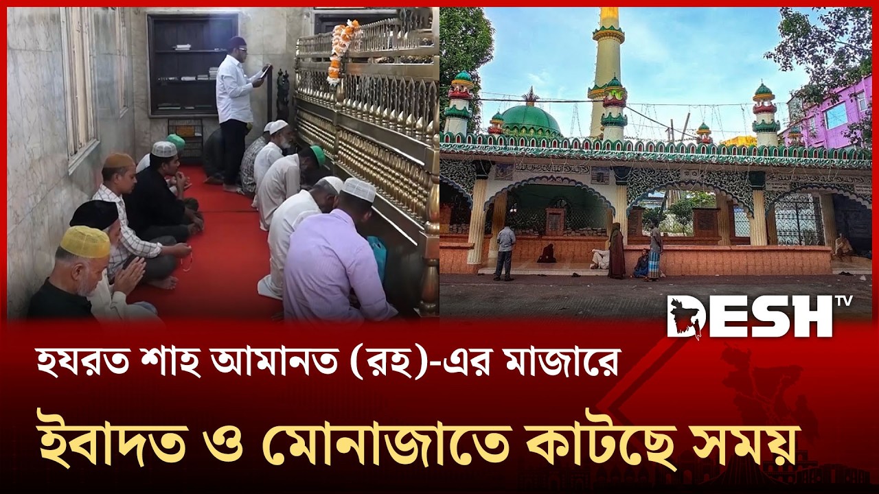 চট্টগ্রামের আধ্যাত্মিক বাতিঘর হযরত শাহ আমানত (রহ.)-এর মাজার |Hazrat Shah Amanat Khan (R) | Desh TV