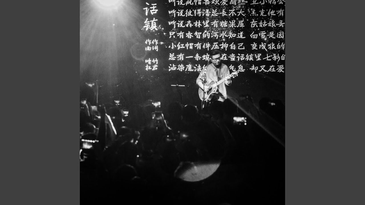 童話鎮Plus（Live）