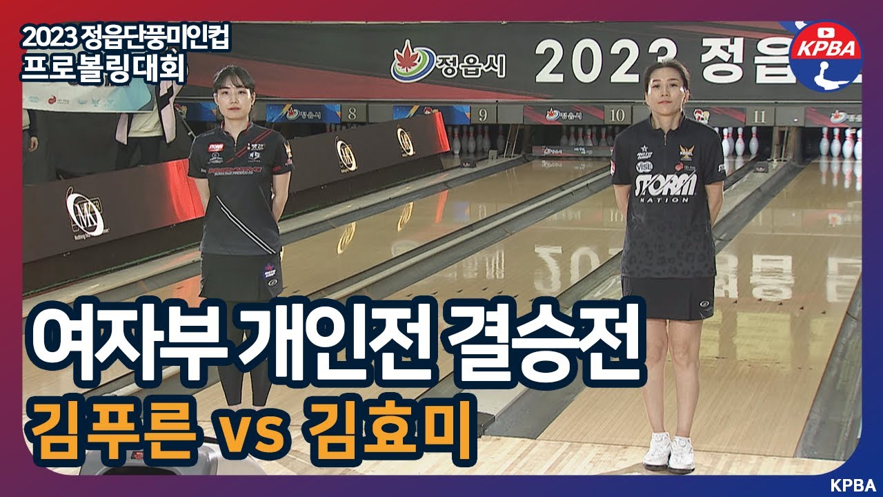 [MBCS+2023] 2023 정읍단풍미인컵 여자부 개인전 결승전