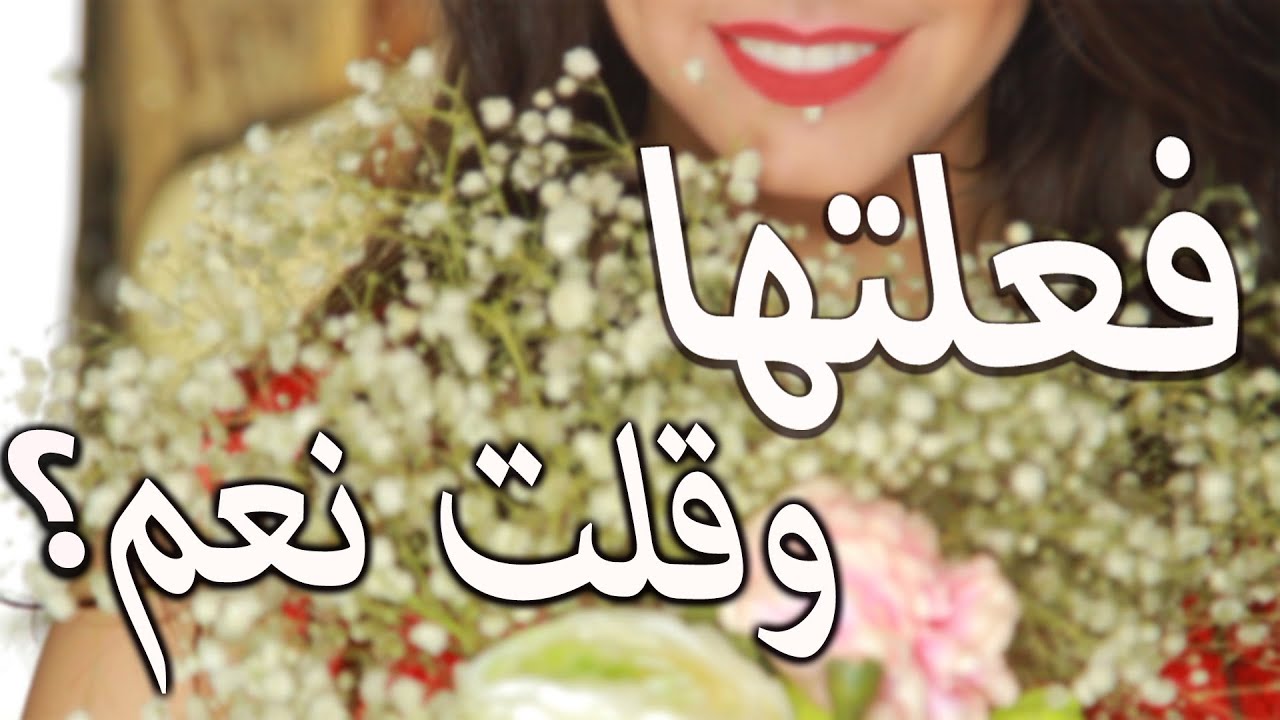 زواج ... هل تجرأت؟