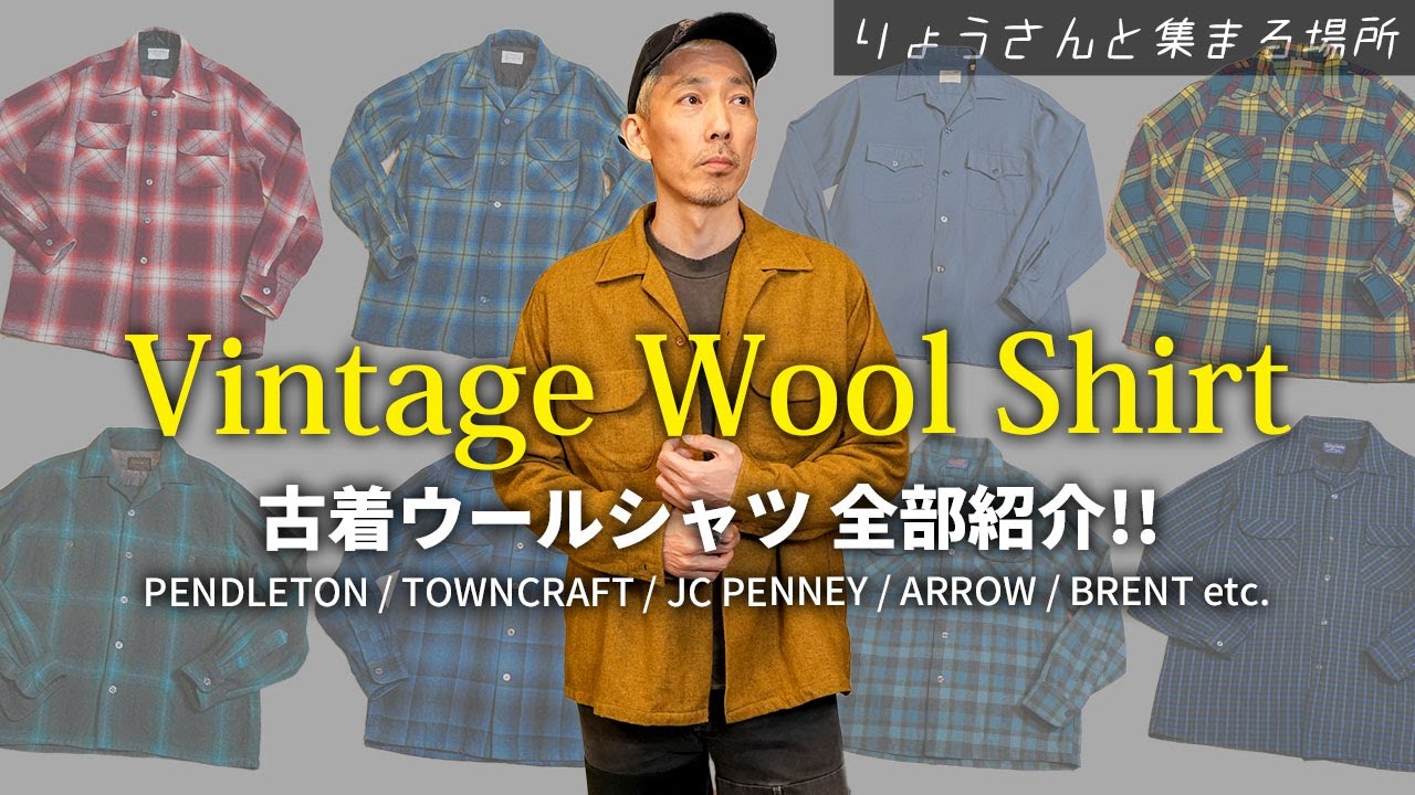 【古着ウールシャツ全部紹介】 ペンドルトン等のヴィンテージボードシャツを沢山ご紹介！