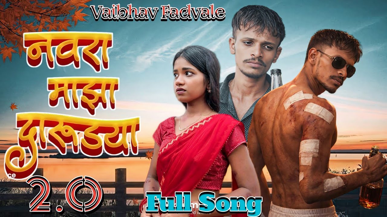 नवरा माझा दारुड्या 2.O 🌿 Navra Majha Darudya 2.O, 🌿 Full Song 🌿 Vaibhav Fadvale 