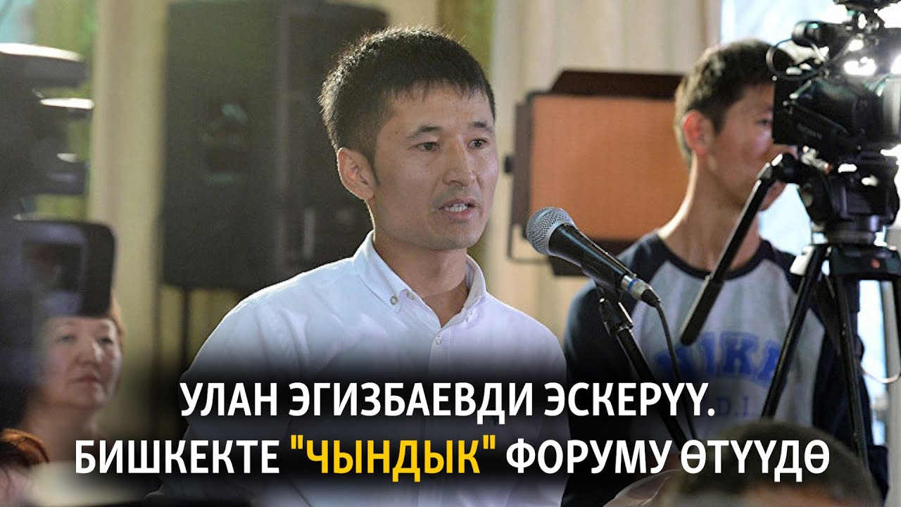 Улан Эгизбаевди эскерүү. Бишкекте 
