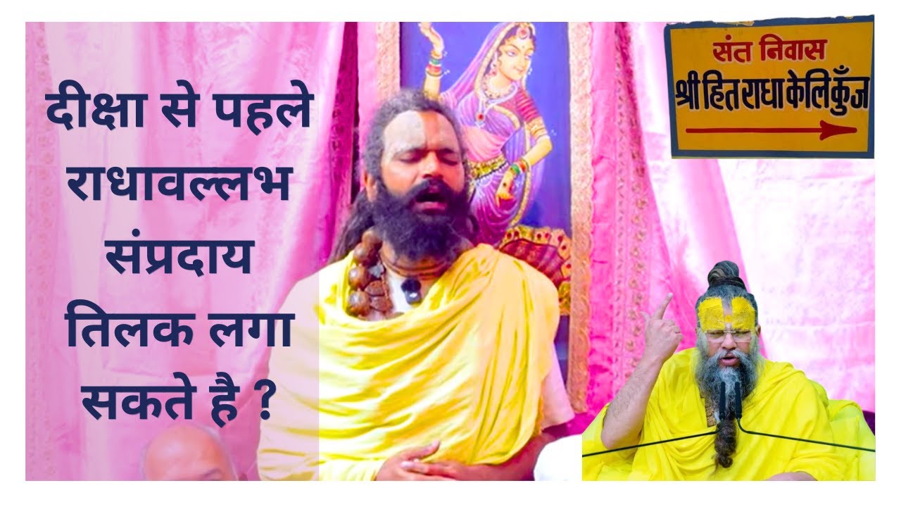 दीक्षा से पहले राधावल्लभ संप्रदाय तिलक लगा सकते है ?#radha #krishna #premanandjimaharaj #vrindavan