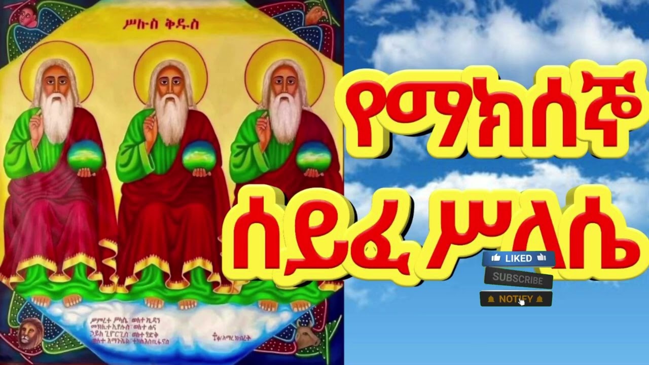 የማክሰኞ ሰይፈ ሥላሴ | Yemaksegno Seyfe Silase | Tuesday Seyfe Silase Prayer