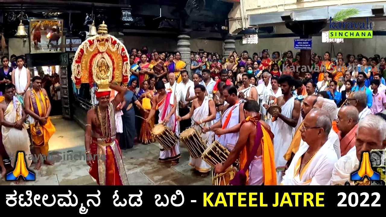 ಕಟೀಲಮ್ಮನ ಓಡ ಬಲಿ 🙏 | ಹಗಲು ರಥೋತ್ಸವದ ನಂತರ ನಡೆಯುವ ವಿಶೇಷ ದರ್ಶನ ಬಲಿ🙏🙏 | Kateel Jatre 2022 | Kateel Temple